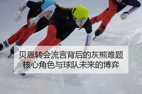 贝恩转会流言背后的灰熊难题 核心角色与球队未来的博弈