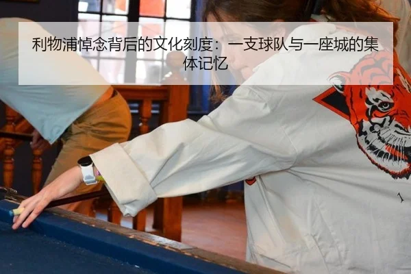 利物浦悼念背后的文化刻度：一支球队与一座城的集体记忆