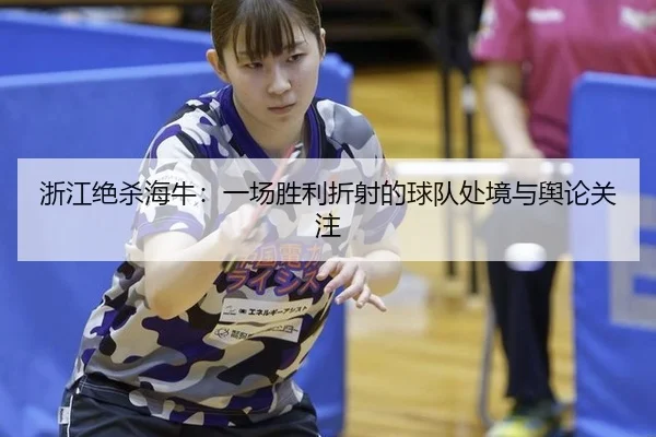 zhe-jiang-jue-sha-hai-niu-yi-chang-sheng-li-zhe-she-de-qiu-dui-chu-jing-yu-yu-lun-guan-zhu-2-743.jpg